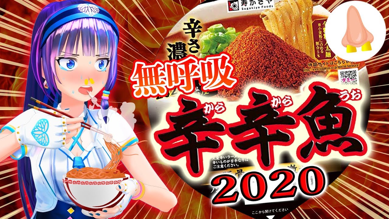 【富士葵】(超辣)辛辛鱼2020!栓着鼻子也能撑过去超辣的说!!(验证)